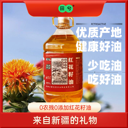 长沙新疆田兮红花籽油高亚油酸≥75高烟点高维生素非常适合中老年的