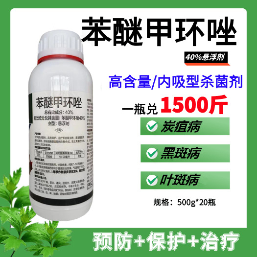 40%苯醚甲环唑葡萄番茄白粉病叶斑病黑星病炭疽病农药杀菌剂