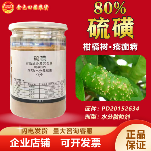 卡白硫磺农药农用杀菌柑橘苹果桃树西瓜黄瓜疮痂褐斑白粉病流黄药