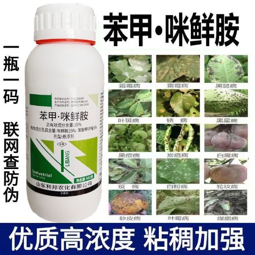 苯甲咪鲜胺蔓枯病叶斑病炭疽病白粉病锈病果树水稻蔬菜农药杀菌剂