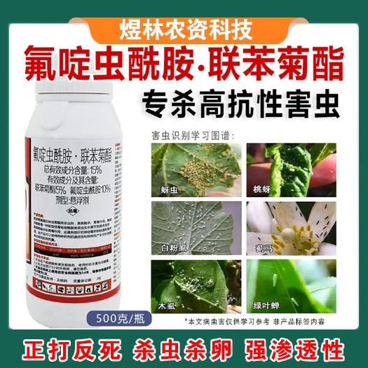 寿光市抗性蚜虫专用农药氟啶虫酰胺联苯菊酯桃蚜花椒黑蚜果树蔬菜杀虫剂