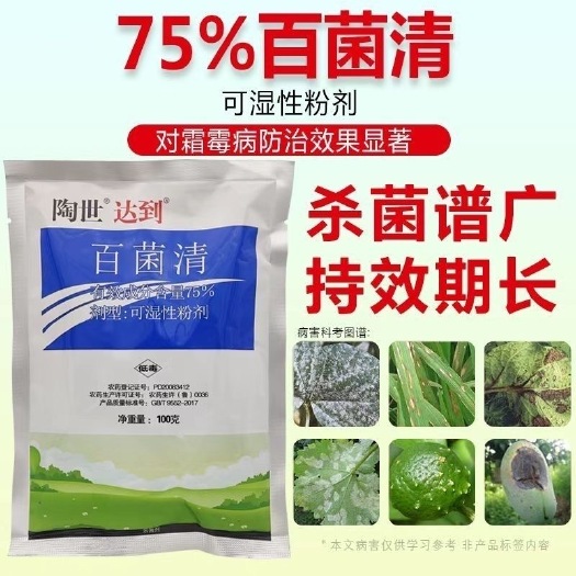 寿光市百菌清75%蓝粉霜霉病白粉病多菌灵多肉花卉蔬菜果树农药杀菌剂
