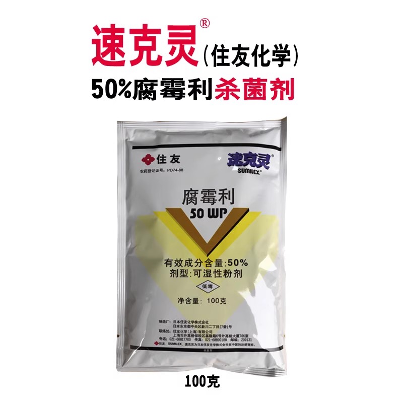 速克灵 50%腐霉利 葡萄黄瓜番茄油菜莴笋灰霉病菌核病