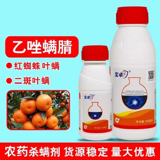 宝卓30%乙唑螨腈二斑叶螨红蜘蛛柑橘花卉草红蜘蛛杀螨剂专用药