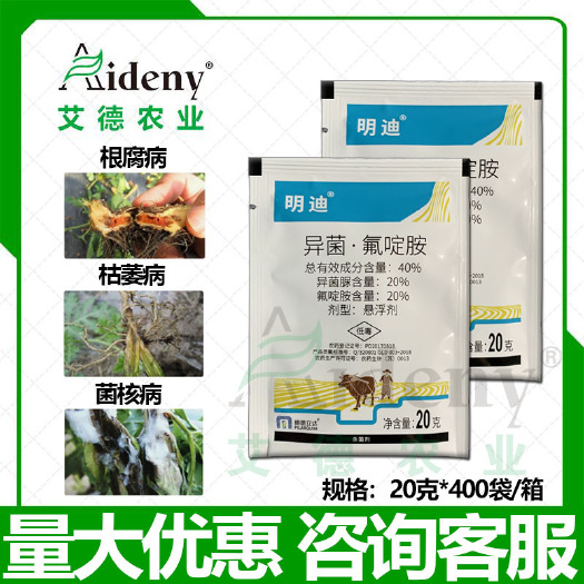 明德立达 明迪40%异菌脲氟啶胺三七根腐病菌核病枯萎病杀菌剂