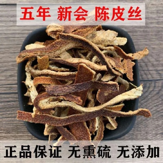 樟树市包邮5年新会陈皮丝一级老陈皮桔子皮橘子泡茶香料非茶叶
