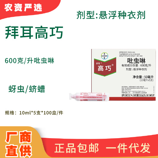 长沙《杀虫剂》拜耳高巧600克/升吡虫啉 悬浮种衣剂 功能:蚜