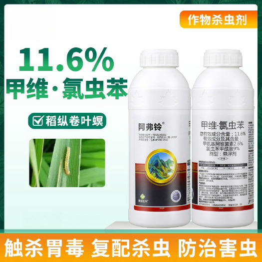 鄄城县贵合阿弗铃11.6%甲维氯虫苯 稻纵卷叶螟甲维盐氯虫苯甲酰胺