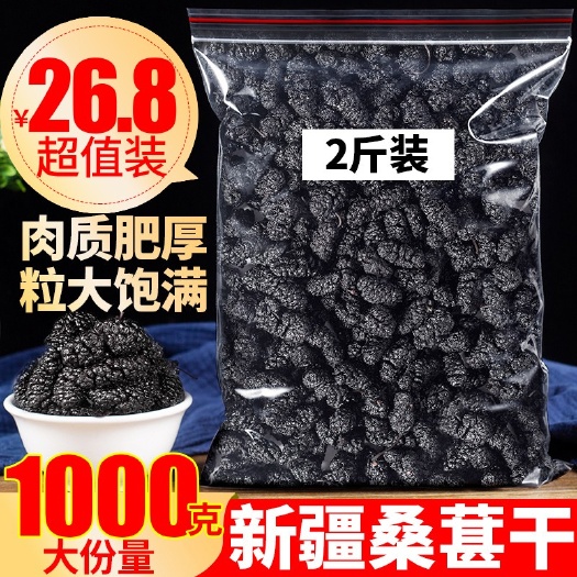 亳州新疆桑葚干500g黑桑葚干即食特级桑椹干中药材泡水桑葚茶批发