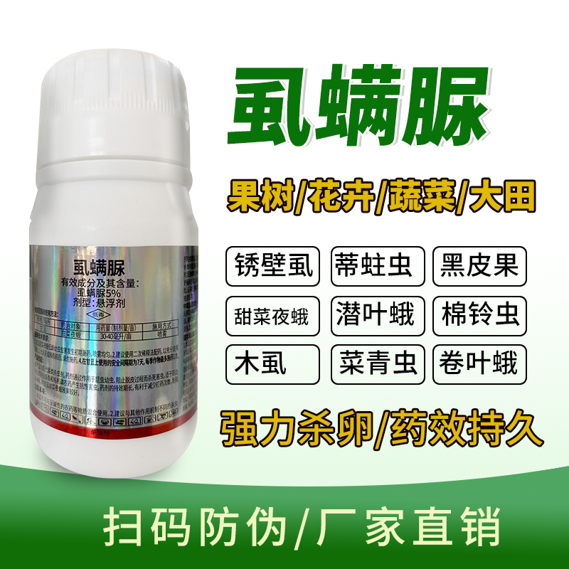 虱螨脲甘蓝专用杀虫剂蔬菜甜菜夜蛾潜叶蛾铁壁虱杀虫卵农药大全