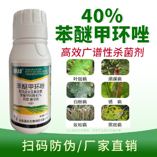 寿光市40%苯醚甲环唑果蔬白粉病炭疽病叶斑病黑痘病锈病专用农药杀菌