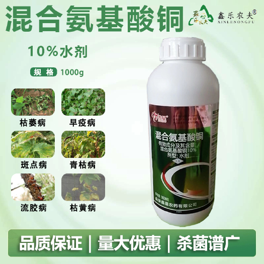 濰坊混合氨基酸銅殺菌劑針對(duì)枯萎病青枯病根腐病枯黃病
