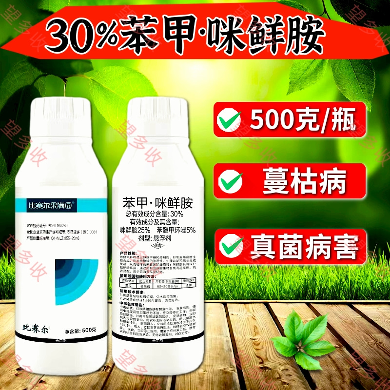 长沙30%苯甲咪鲜胺 500克装蔓枯病真菌病害