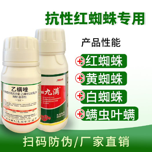 杀螨虫红蜘蛛杀黄蜘蛛白蜘蛛螺虫柑橘月季果树花卉蔬菜专用