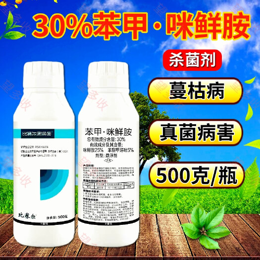 潍坊30%苯甲咪鲜胺杀菌剂蔓枯病叶斑病炭疽病真菌农药