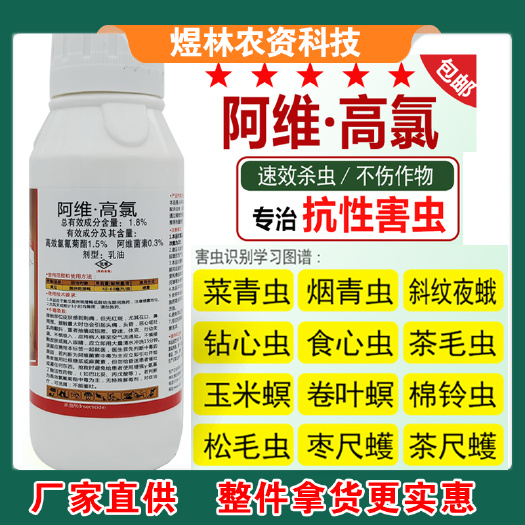 寿光市阿维高氯阿维菌素高效氯氰菊酯菜青虫钻心虫吊丝虫果树蔬菜杀虫