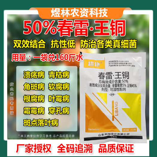 50%春雷王铜春雷霉素果树柑橘溃疡病穿孔病角斑病农药杀菌剂