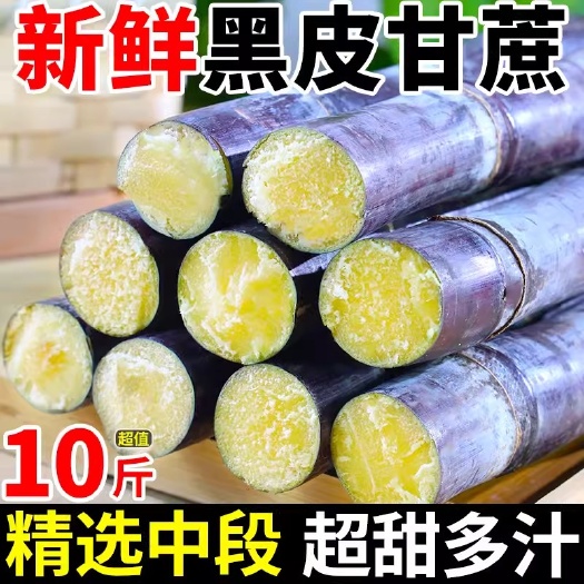 南宁黑皮甘蔗现砍现发时令当季新鲜水果包邮脆皮一级甘蔗特产脆甜榨汁