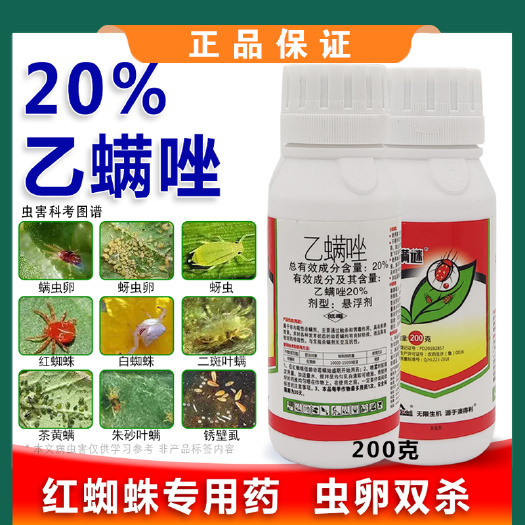 20%乙螨唑红蜘蛛柑橘果树月季花卉蔬菜农药杀虫杀卵杀螨剂