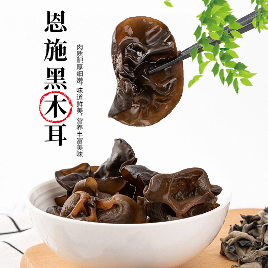 恩施市恩施土家干黑木耳