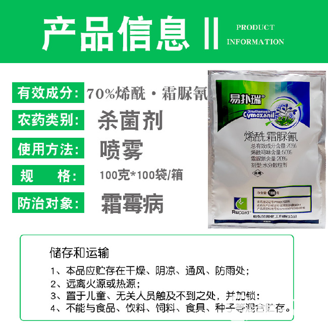 山东荣邦易扑瑞70%烯酰霜脲氰烯酰吗啉