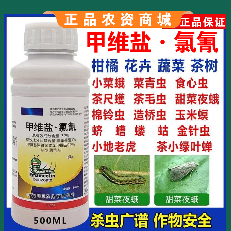 甲维盐氯氰菜青虫卷叶虫钻心虫棉铃虫菜蛾夜蛾果蔬农药杀虫杀卵