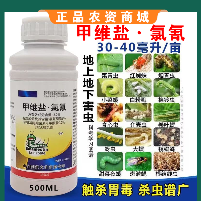 甲维盐氯氰菜青虫卷叶虫钻心虫棉铃虫菜蛾夜蛾果蔬农药杀虫杀卵