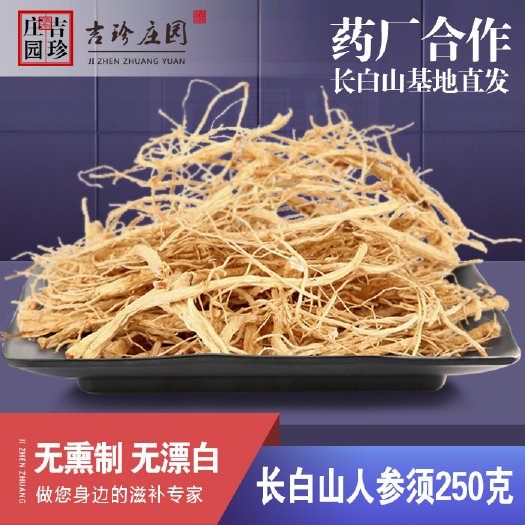 靖宇县东北人参须正品人参长白山特级新鲜白参须根生晒参粉