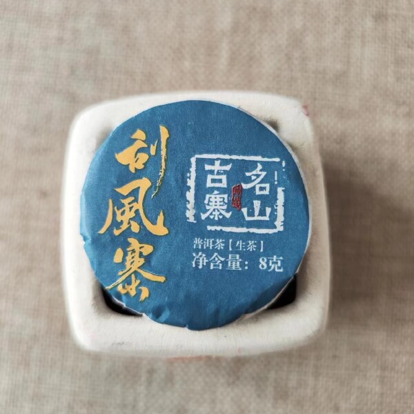 2022年刮风寨普洱茶生茶小圆饼方便耐泡名山古寨8g/片