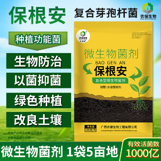 南宁500克全水溶1000亿枯草芽孢杆菌土传病害根腐枯萎青枯病