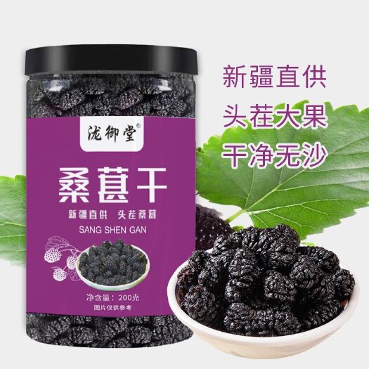亳州桑葚200g水果茶 免洗桑葚干 干净无沙泡酒养生果干黑桑葚