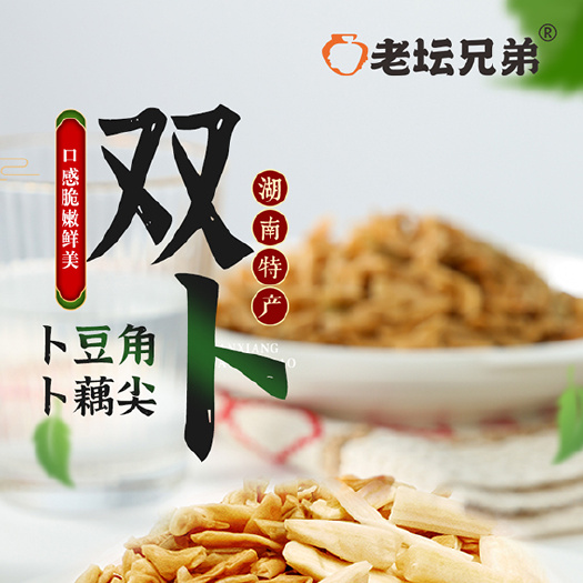 老坛兄弟双卜菜 卜豆角 卜藕尖两种下饭菜工厂直销