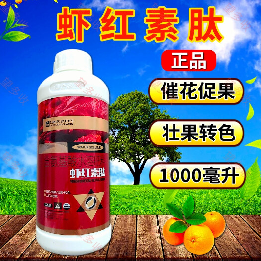 潍坊虾红素肽一喷红叶面肥转色催红增红上色提糖美果肥料正品