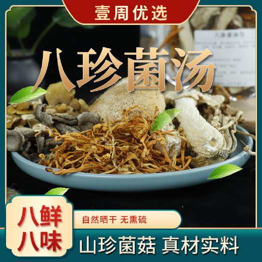 昆明八珍菌汤包