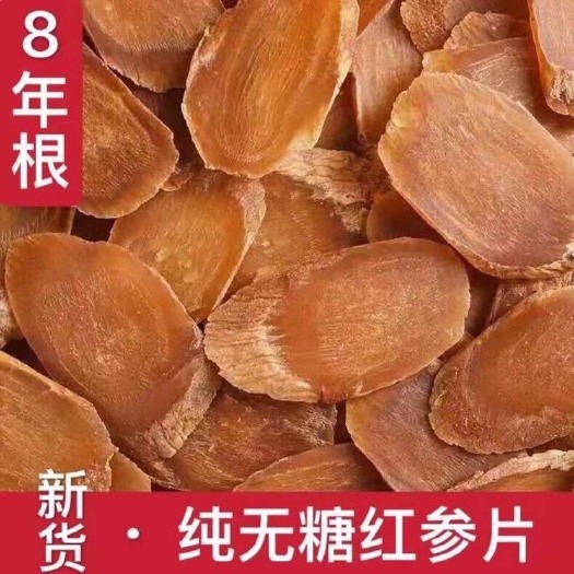 亳州【品质】红参高丽参正宗无糖红参片 8年红参大片长白山红参