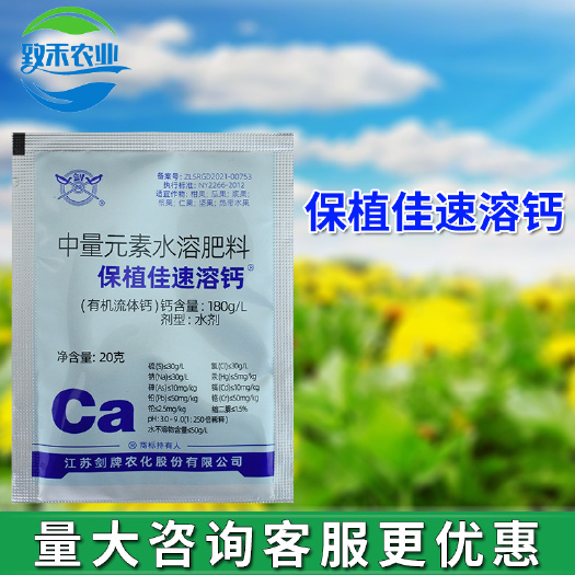 滨州保植佳速溶钙肥有机流体钙肥料水剂农用叶面肥料中量元素水溶肥料