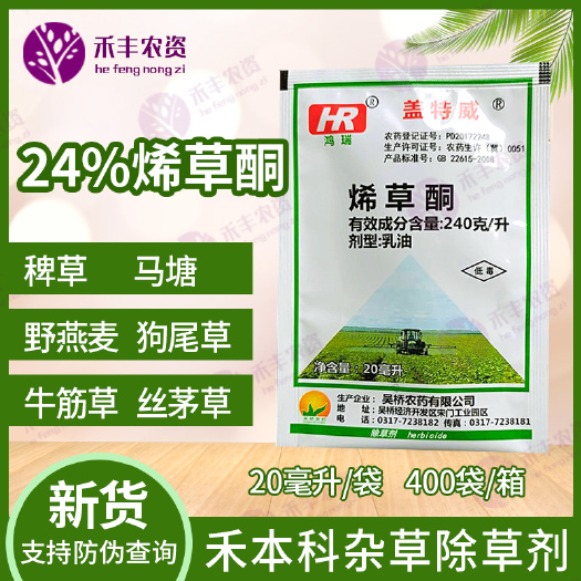 盖特威 24%烯草酮大豆田苗后专用牛筋草芦苇狗尾草农药除草剂