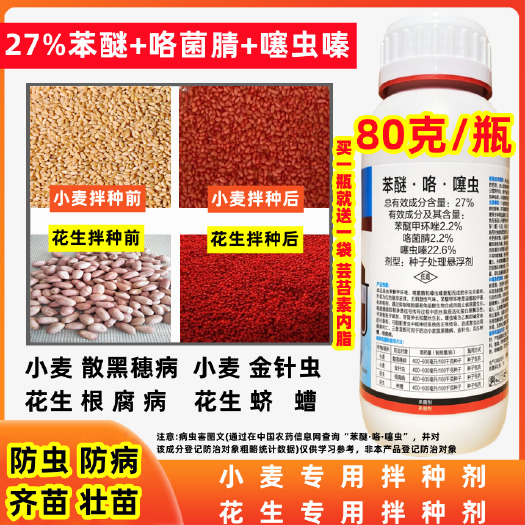 尉氏县27%高含量小麦拌种剂花生拌种剂小麦种衣剂一瓶是80g的包装