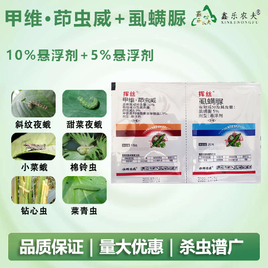 潍坊杀虫剂甲维茚虫威虱螨脲夜蛾甜菜蛾菜青虫钻心虫玉米螟肉虫棉铃虫