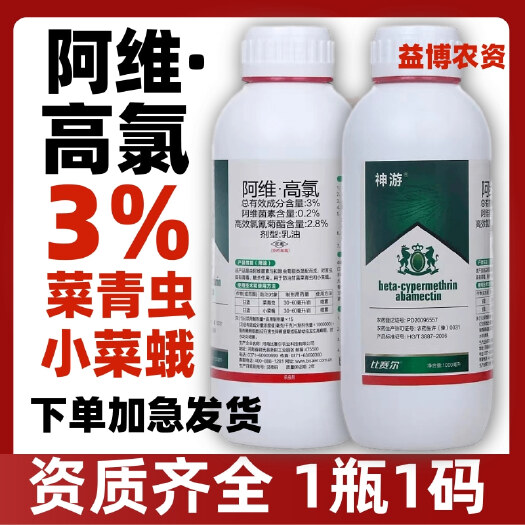荥阳市3%阿维高氯阿维菌素甘蓝菜青虫小菜蛾潜叶蛾蔬菜杀虫剂正品农