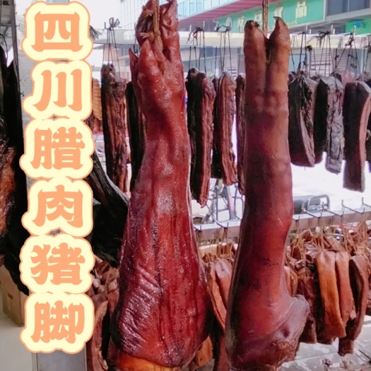 成都四川腊猪腿 腊肉 腌制熏干腊猪脚土猪肉 现货年货批发