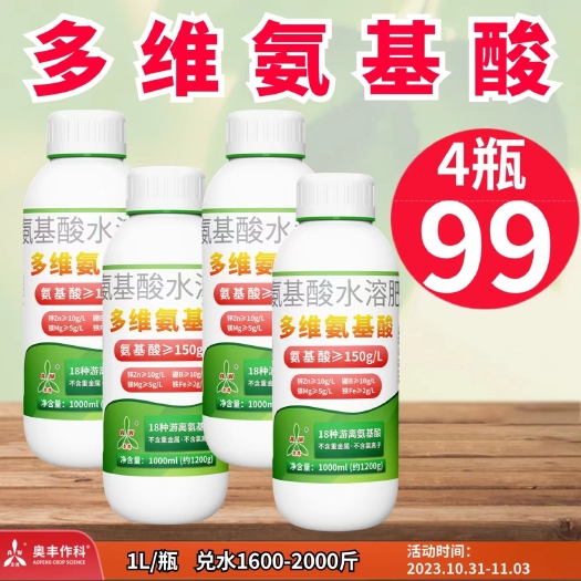 长沙多维氨基酸肥料保花保果生根壮苗绿叶提质叶面肥