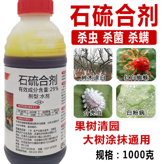 石硫合剂果树园林清园剂盆景舍利涂白剂白粉病红蜘蛛杀菌剂杀虫剂