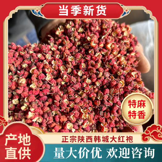 【包邮】陕西韩城大红袍花椒无硫电商超市供应提供质检报告