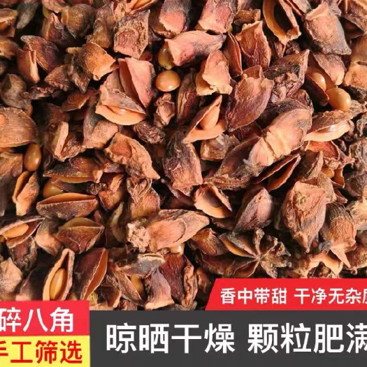 南宁纯八角碎片，大料片瓣，八角粉