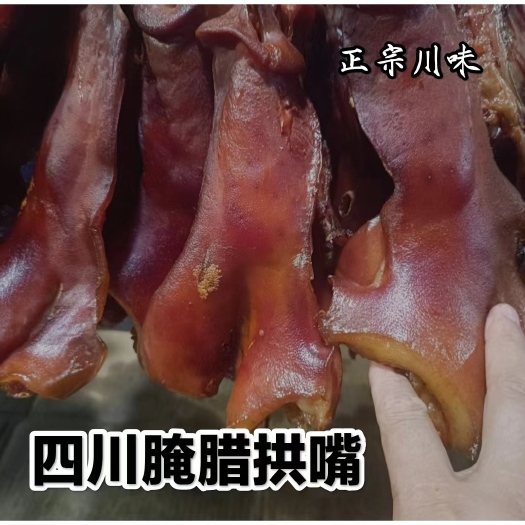成都川味腌腊猪拱嘴正宗农家烟熏年货批发