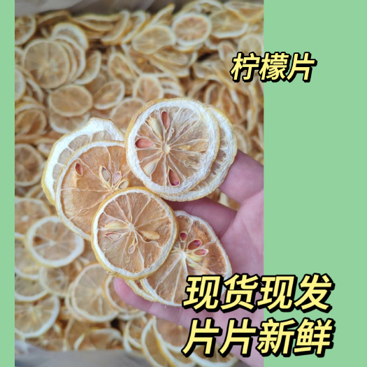 花果茶泡水安岳柠檬片烘干水果干片茶叶 散货干柠檬片批发