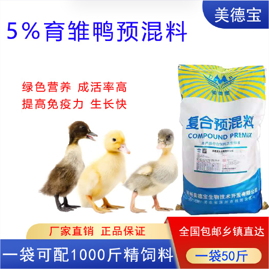 育雏鸭预混料小鸭饲料抗菌力强提高抵抗力调节肠道促进骨骼生长