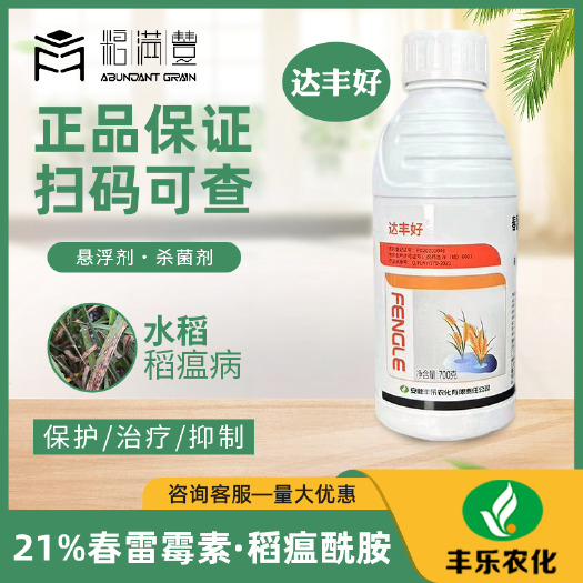 丰乐农化达丰好21%春雷霉素·稻瘟酰胺