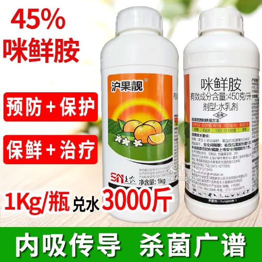 天门市沪联沪果靓 45%咪鲜胺炭疽病柑橘农药杀菌剂储存保鲜剂正品